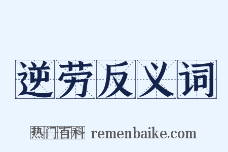 逆劳反义词是什么意思的图片